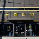 스웨디언 네이버블로그