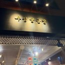 우정곱창 - 용인시 기흥구 신구로22번길 7 | 서울 논현동 우정양곱창 후기｜넷플릭스 미친맛집 곱창 맛집 솔직 리뷰