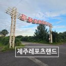 제주레포츠랜드주식회사 | 제주도카트 즐기기! 제주레포츠랜드에서 아이와 함께한 체험