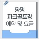 양평파크골프장 | 양평 파크골프장 예약 방법 및 코스, 요금, 휴장일 안내