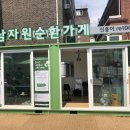 수유재활용센터