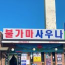 시범사우나 이미지