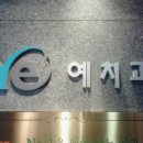 대구예치과교정과치과의원 이미지