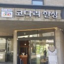 1977방서방 코다리한상 이미지