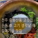꼴통들의고깃집 | 전주 중화산동 꼴통갈매기
