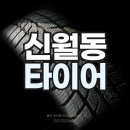 한국타이어남부대리점 | 신월동 타이어 전문점 추천