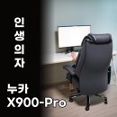 에스피시방(S-PC방) | 이건 저의 인생 의자 입니다. 누카 X900-Pro 의자