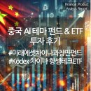 창파 | 중국 AI 테마 투자 후기 미래에셋차이나과창판 펀드 및 Kodex차이나항셍테크 ETF