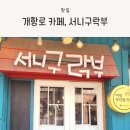 서니구락부 | 개항로 카페, 감성 돋는 카페, 서니구락부 방문 후기 (내돈내산)
