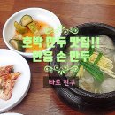 안흥손만두 이미지