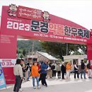 2024년 제13회 문경약돌한우축제 이미지