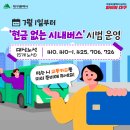 🚌 7월 1일부터 [현금 없는 시내버스] 시범 운행❗️ 이미지