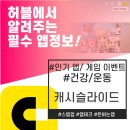 세븐일레븐(진동스타점) | 폰 쓰고 걸으면서 돈 버는 재미! : 캐시슬라이드 &amp; 스텝업 = 다들 써보셨나요?