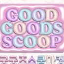 굿굿즈 - 서대문구 | 굿굿즈