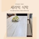 왕림공방 | ✨루시 양면 세라믹 식탁으로 완성한 감성 다이닝룸✨