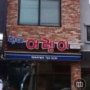 안여어랭이