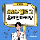쉽게 하는 SNS, 블로그 온라인 마케팅 이미지