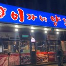 이가네양꼬치다산점