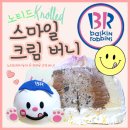 신메뉴 노티드 스마일 크림 버니 배스킨라빈스31 8월 이달의 아이스크림 케이크 내돈내산 솔직 리뷰