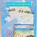 11545-03-22-08 | 국내여행추천 필수템 에이든 우리나라 전국 여행지도