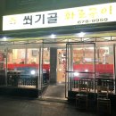 쐬기골화로구이 이미지