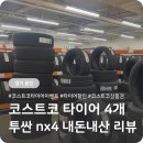 타이어테크 코스트코점 | 코스트코 공세점 타이어센터 투싼 NX4 타이어 교체 비용 내돈내산 후기