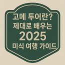 팔선농장 | 고메 투어란? 제대로 배우는 2025 미식 여행 가이드