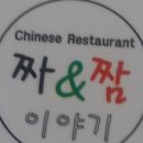 짜앤짬이야기