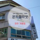 몬트플라넷