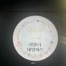 리앤리네일