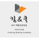 킴앤쿡남구요리전문학원