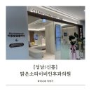 맑은약국 | [성남/신흥] 내돈내산 맑은소리이비인후과 마운자로 처방 그리고 일주일 후기