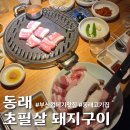 바닥평정 | [동래 초필살돼지구이] 부산 껍데기맛집 내돈내산 웨이팅 후기