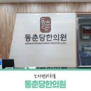 동춘당한의원 이미지
