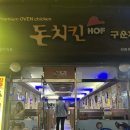 원종 :-) 원종동맛집 할라마요 강추 오랫동안 사랑받은 돈치킨