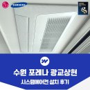 포레나 광교상현 시스템에어컨 설치 후기