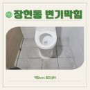 지에스25시 시흥군자점 | 장현동변기막힘, 이렇게 하면 해결 못합니다!
