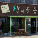 산마을통닭 이미지