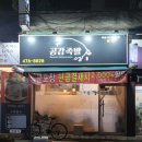 대풍왕족발 - 서구 중리동 | 구미 송정동 족발 맛집 공감족발 막국수도 맛있네!