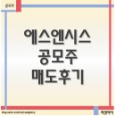 에스엔플러스 | 공모주 에스엔시스 매도후기, 아쉽지만 그래도 잘 팔았다.