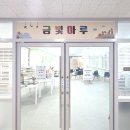 금송초등학교 이미지