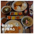 장안읍 동부산농협 | [FOOD]부산 기장 돈까스 장안사 맛집 추천 로구동까스 주차 후기
