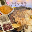 생연소곱창 | 동두천 소곱창 맛집 생연소곱창 모듬구이 후기