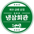 냉삼회관 - 강서구 마곡중앙로 161-22 | 냉삼회관