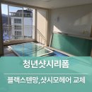 안서금호어울림아파트 | 천안 샷시롤러 샷시모 교체 비용 안서동 금호어울림아파트 시공 후기