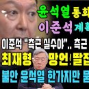 통화녹음 유출 윤석열 망했다 이미지