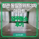 정관동일스위트3차 | 정관 동일스위트 3차 입주청소 후기