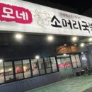이모네소머리국밥 이미지