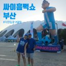 연제구-115 | 2025 싸이흠뻑쇼 부산 주차 준비물 꿀팁 게스트 공연 스탠딩 지연입장 후기