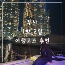세림수입매장 | 💙 mbti J가 추천하는 부산 1박 2일 여행 코스! 부산역 해운대 놀거리 먹거리